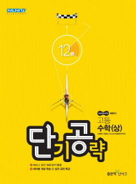 단기공략 12강 고등수학(상)(2018)